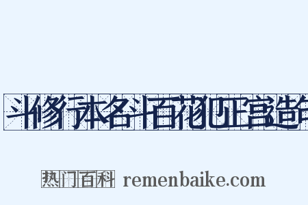 斗修行本名斗百花犯正宫造句是什么意思的图片